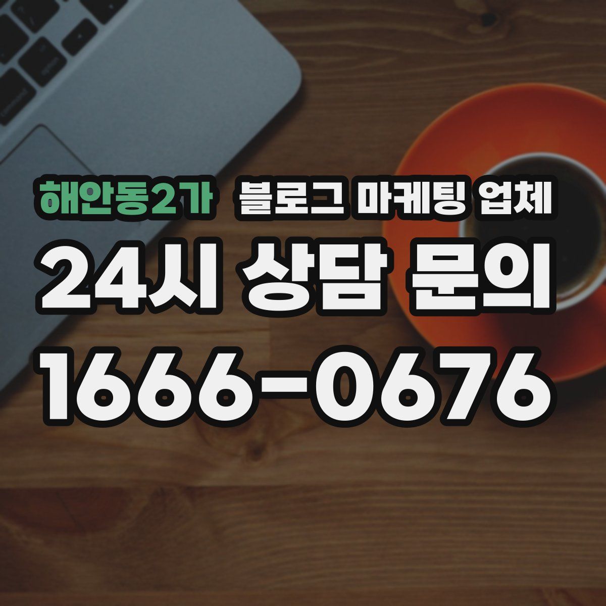 해안동2가 블로그 마케팅 업체