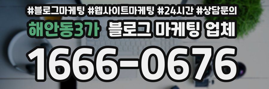 해안동3가 블로그 마케팅 업체