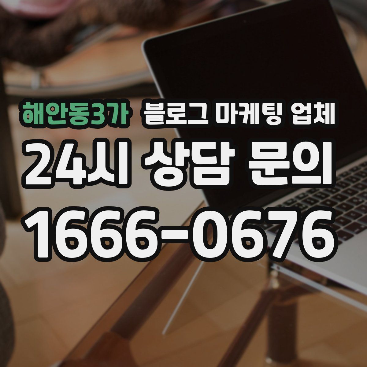 해안동3가 블로그 마케팅 업체