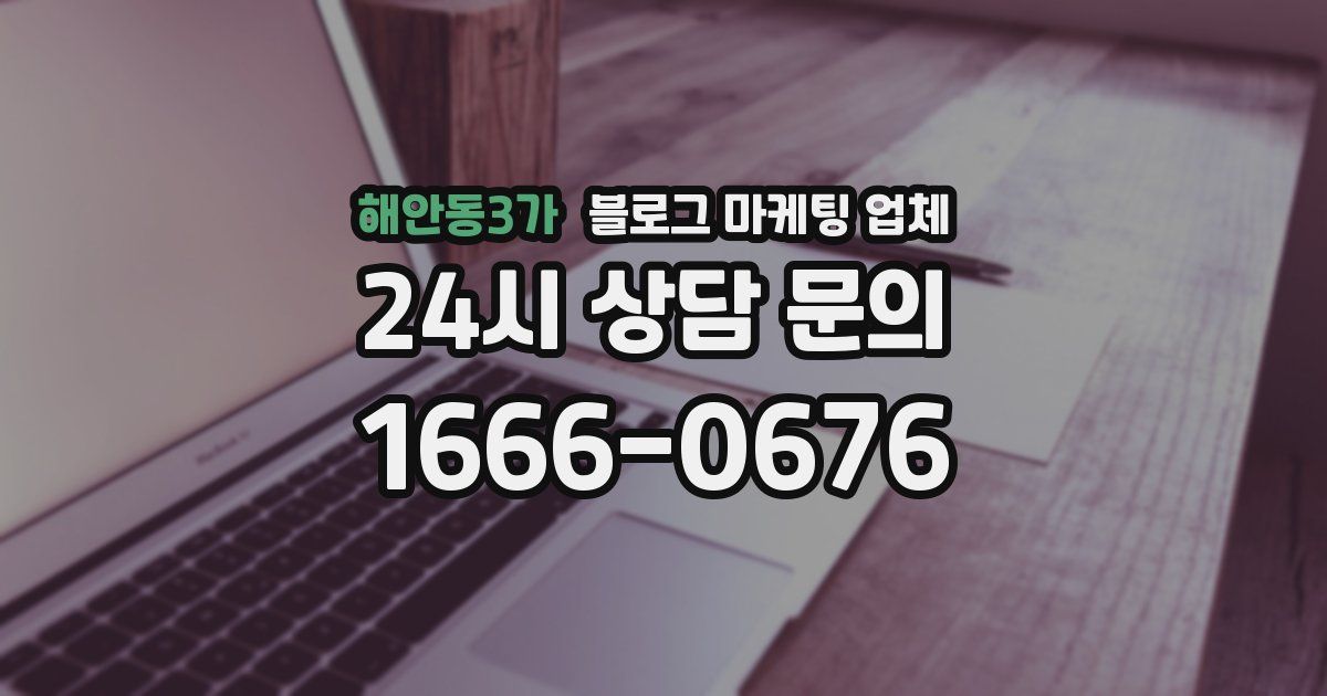 해안동3가 블로그 마케팅 업체