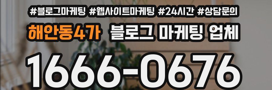 해안동4가 블로그 마케팅 업체