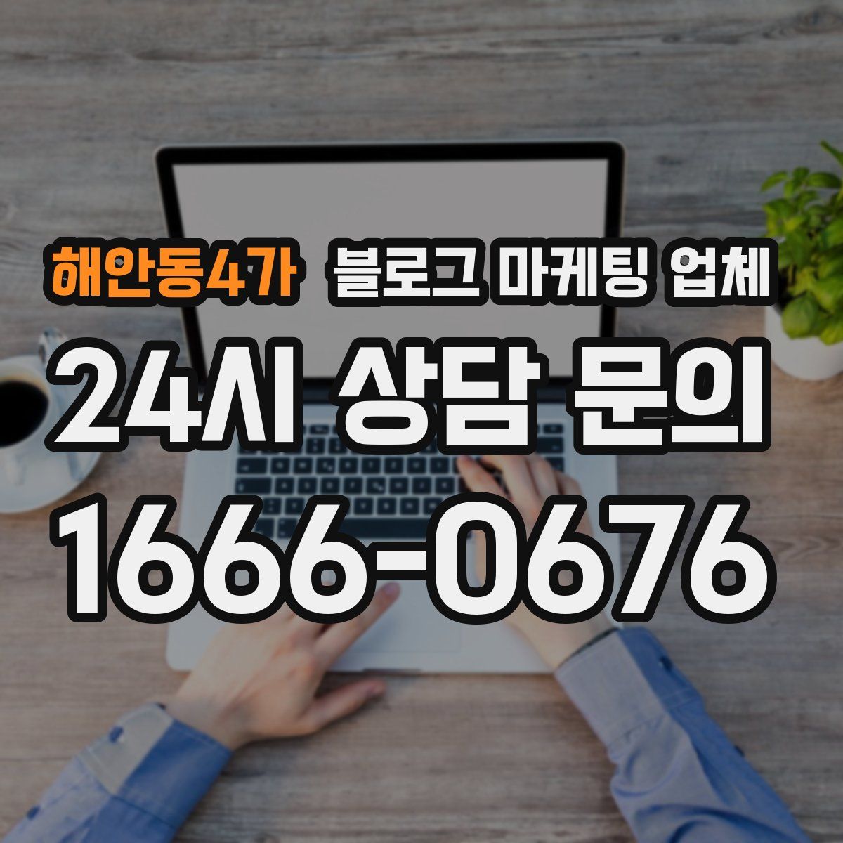 해안동4가 블로그 마케팅 업체