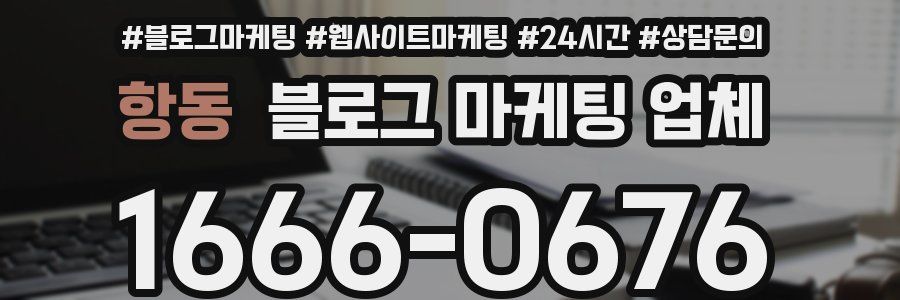 항동 블로그 마케팅 업체