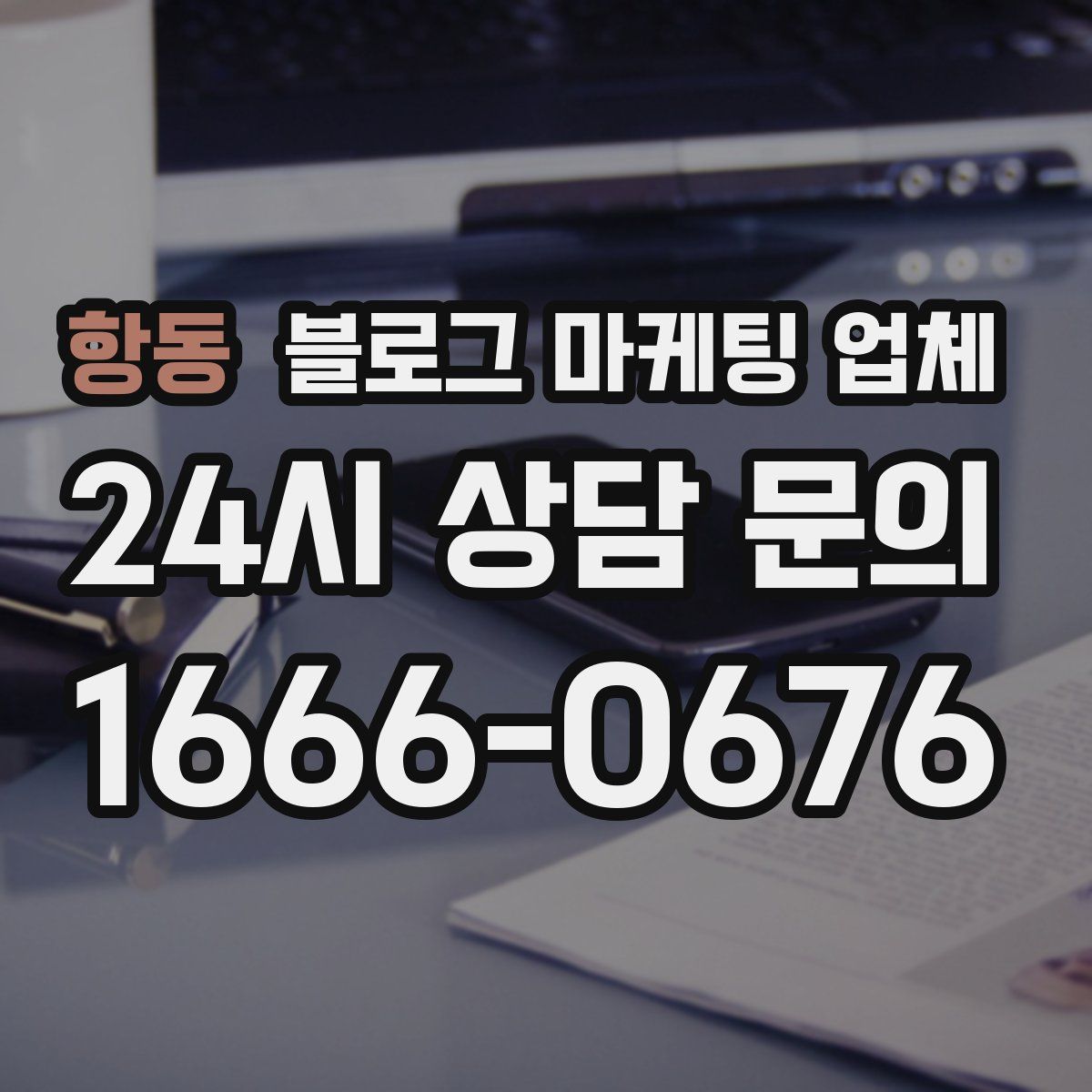 항동 블로그 마케팅 업체
