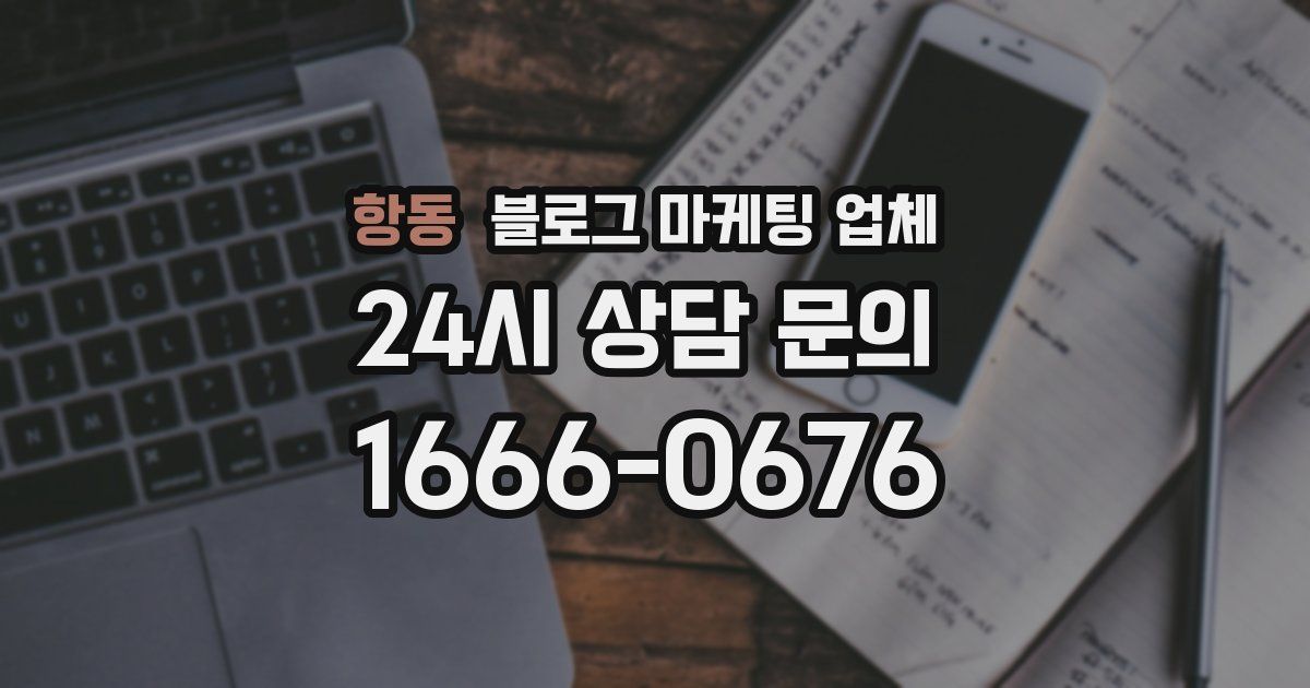 항동 블로그 마케팅 업체