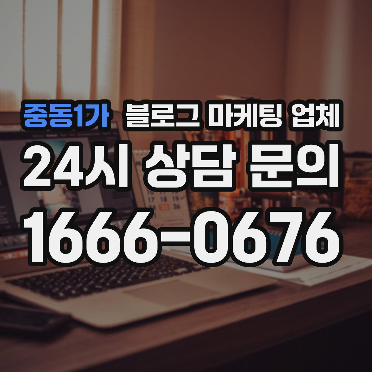 중동1가 블로그 마케팅 업체