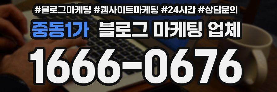 중동1가 블로그 마케팅 업체