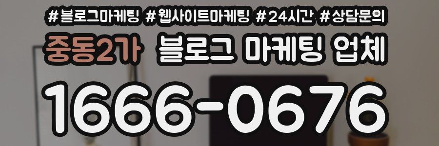 중동2가 블로그 마케팅 업체