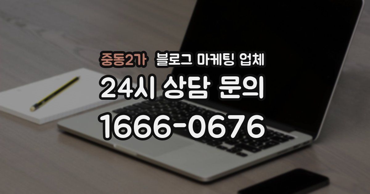 중동2가 블로그 마케팅 업체