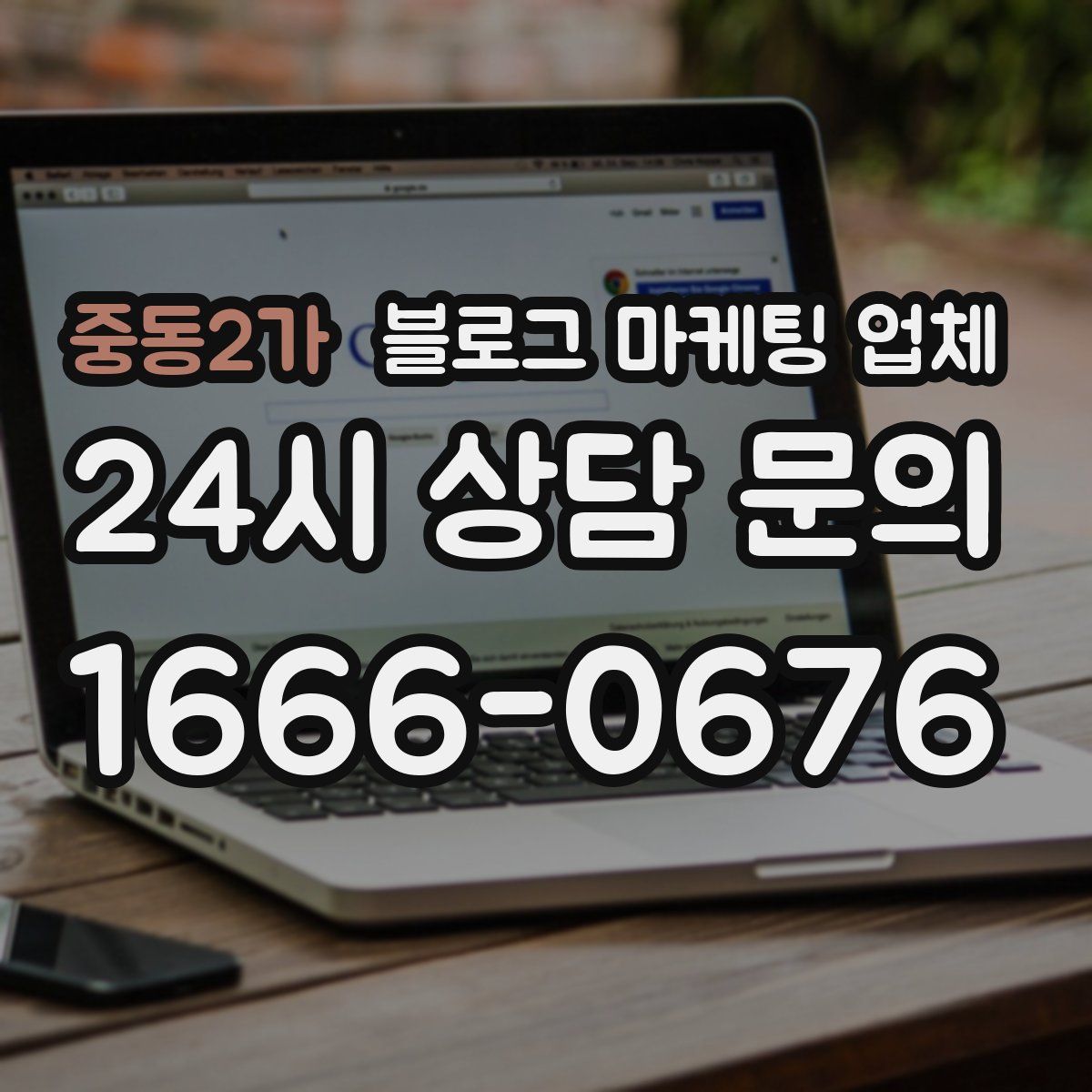 중동2가 블로그 마케팅 업체
