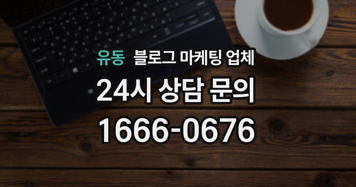 유동 블로그 마케팅 업체