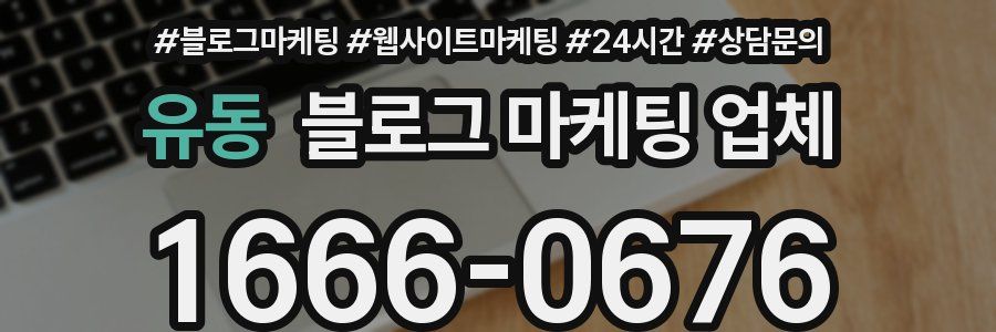 유동 블로그 마케팅 업체