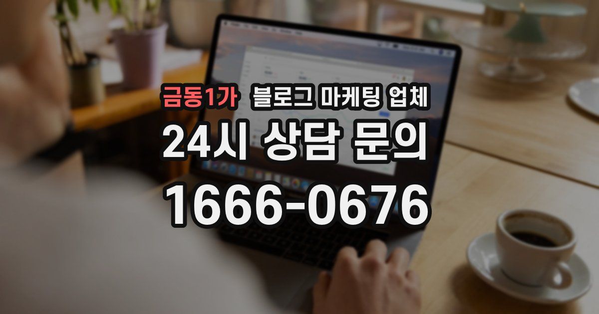 금동1가 블로그 마케팅 업체