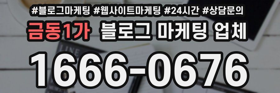 금동1가 블로그 마케팅 업체