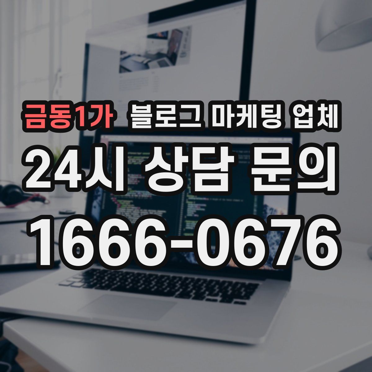 금동1가 블로그 마케팅 업체