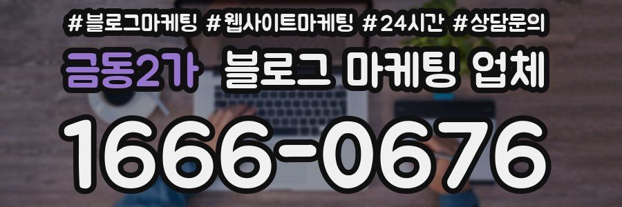 금동2가 블로그 마케팅 업체