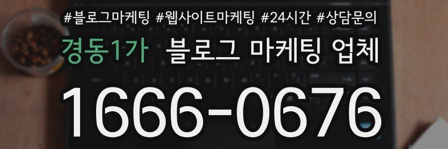 경동1가 블로그 마케팅 업체