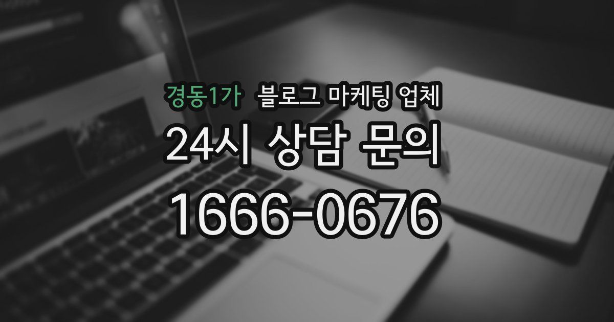 경동1가 블로그 마케팅 업체