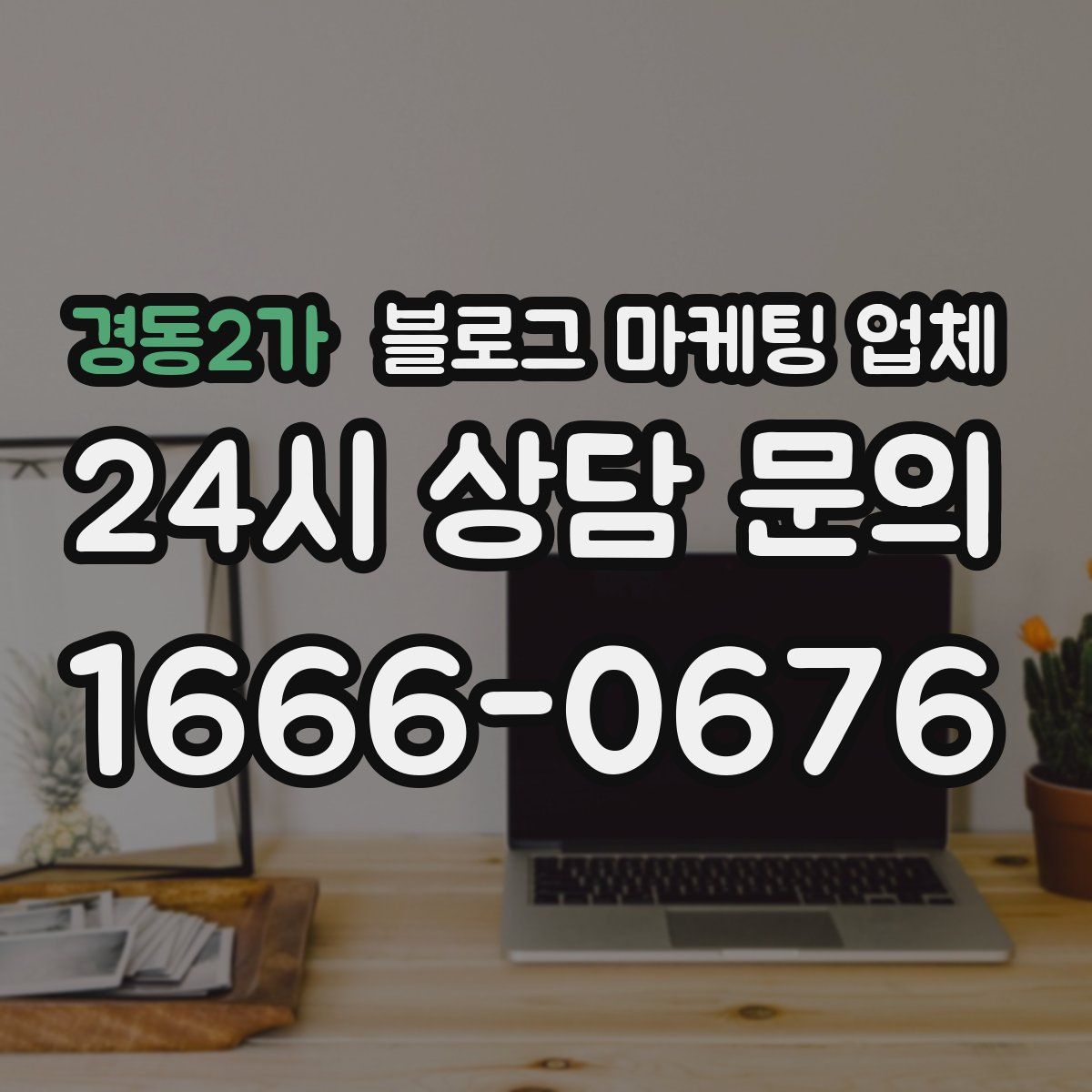 경동2가 블로그 마케팅 업체