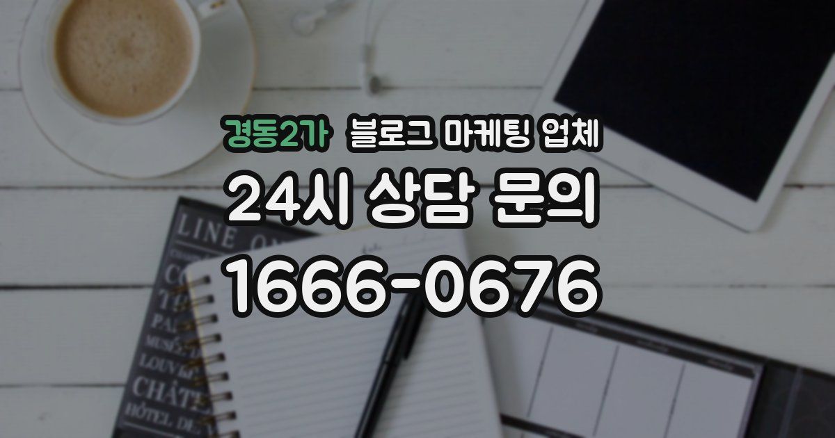 경동2가 블로그 마케팅 업체