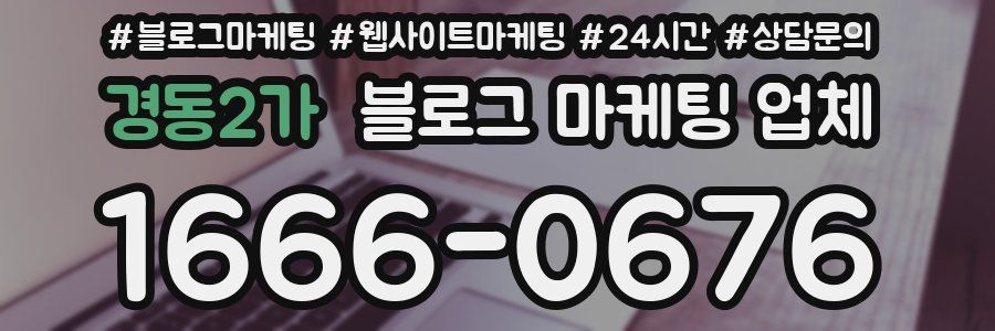 경동2가 블로그 마케팅 업체