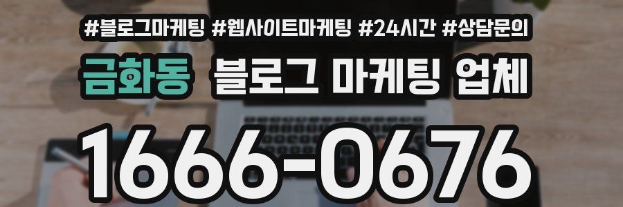 금화동 블로그 마케팅 업체
