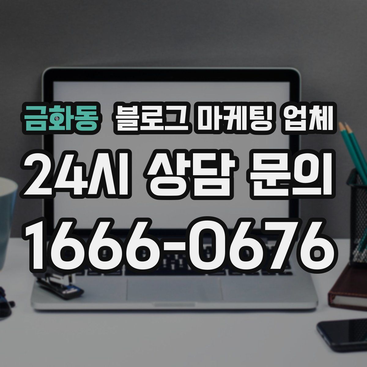금화동 블로그 마케팅 업체