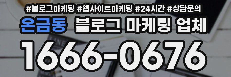 온금동 블로그 마케팅 업체