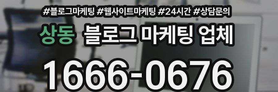 상동 블로그 마케팅 업체