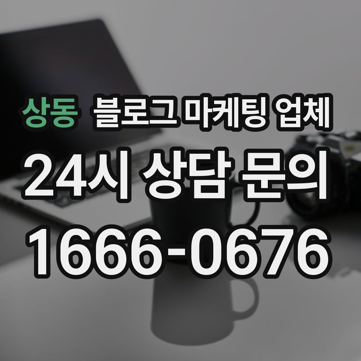 상동 블로그 마케팅 업체
