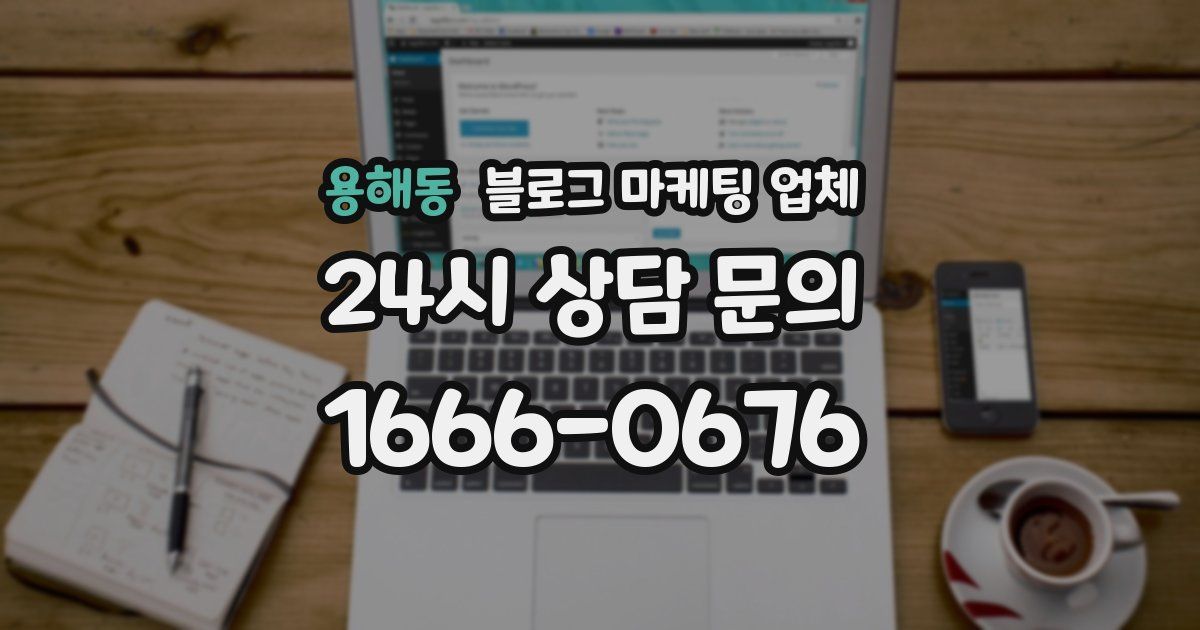 용해동 블로그 마케팅 업체