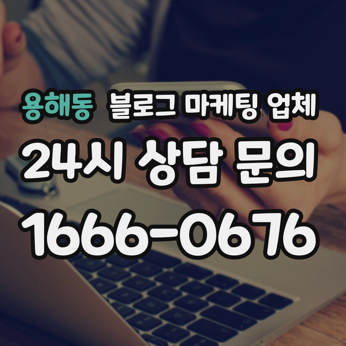 용해동 블로그 마케팅 업체