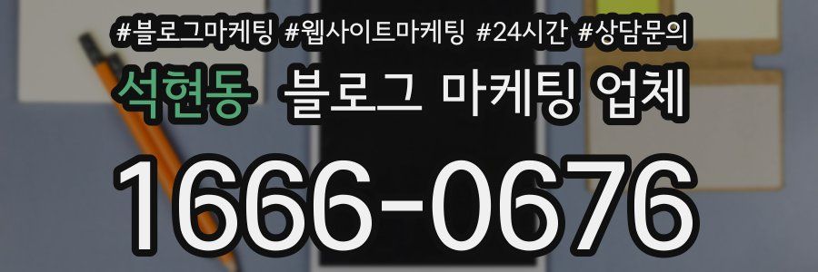 석현동 블로그 마케팅 업체