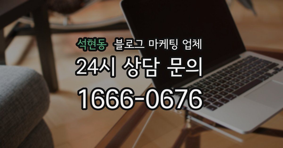 석현동 블로그 마케팅 업체