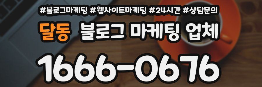 달동 블로그 마케팅 업체