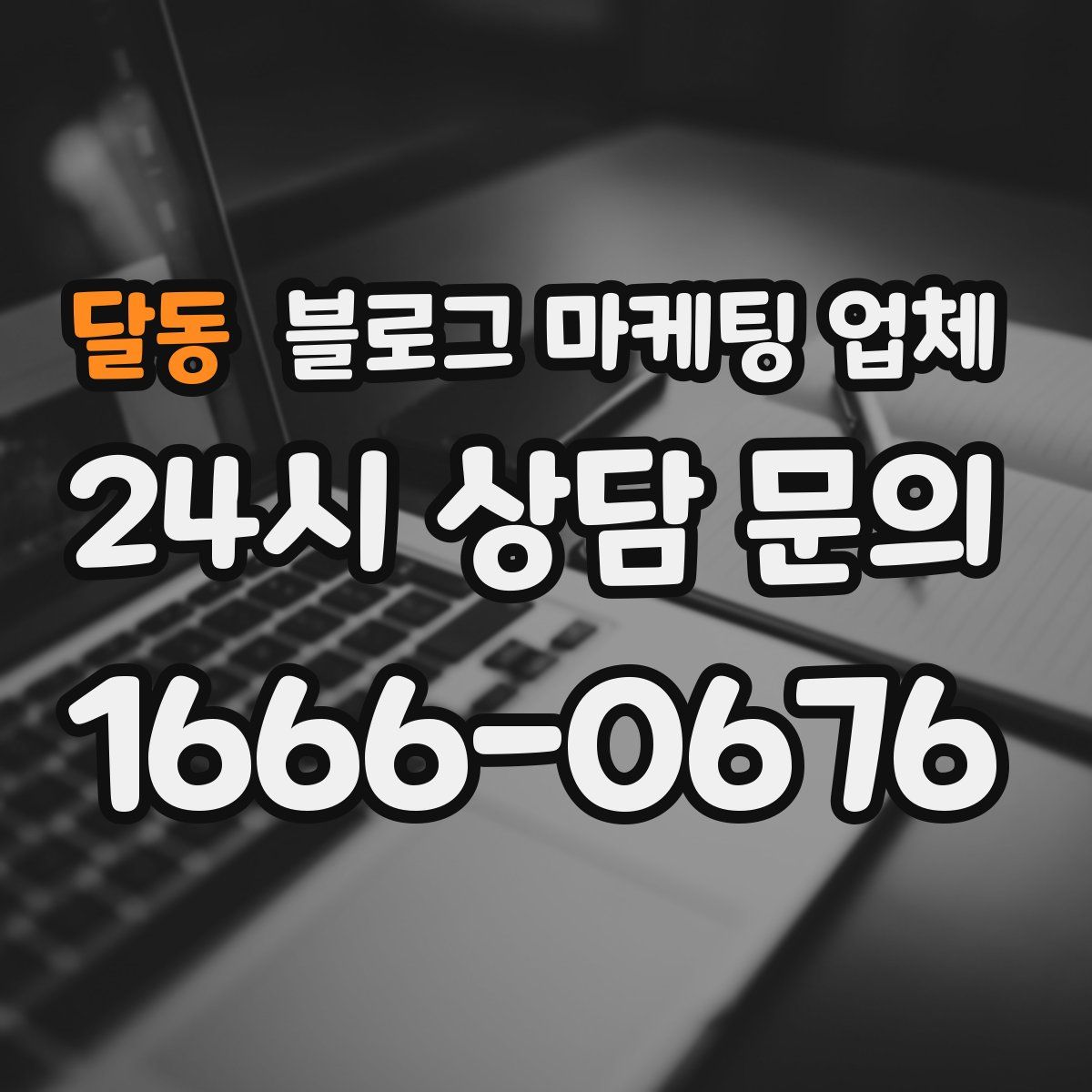 달동 블로그 마케팅 업체