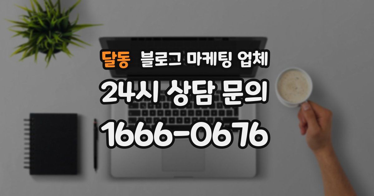 달동 블로그 마케팅 업체