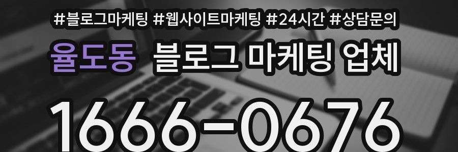 율도동 블로그 마케팅 업체