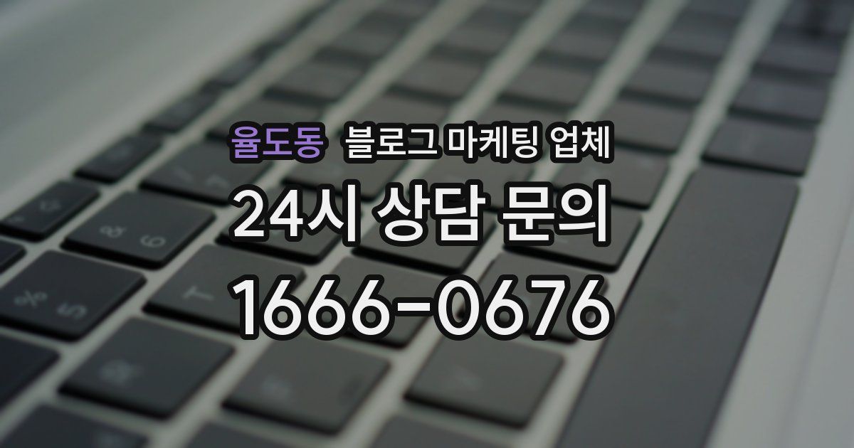 율도동 블로그 마케팅 업체