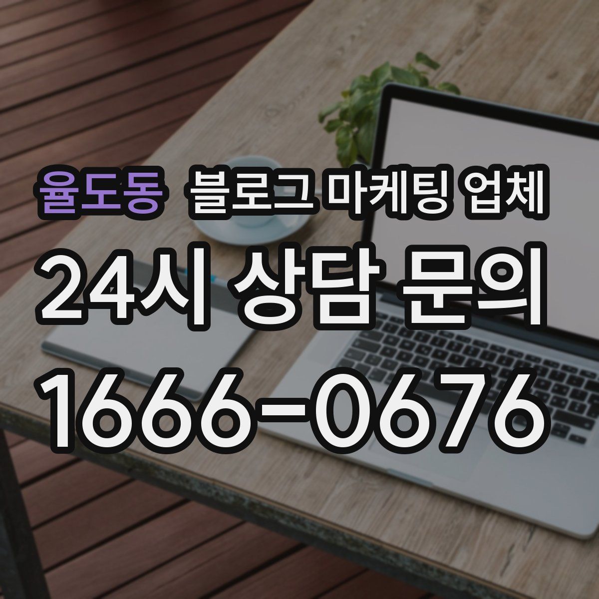 율도동 블로그 마케팅 업체