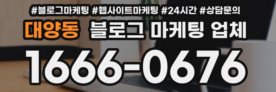 대양동 블로그 마케팅 업체