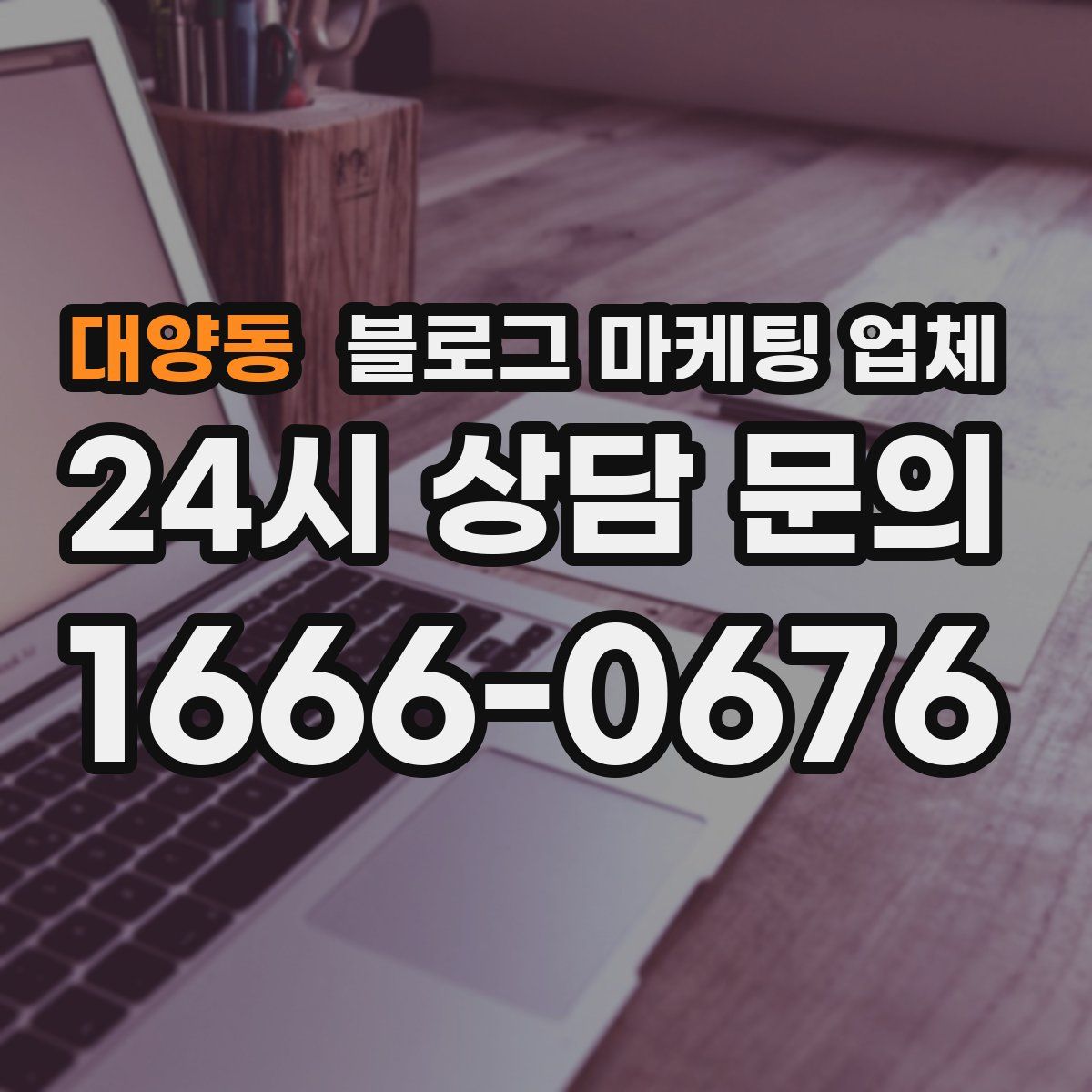 대양동 블로그 마케팅 업체