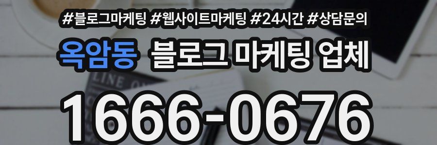 옥암동 블로그 마케팅 업체
