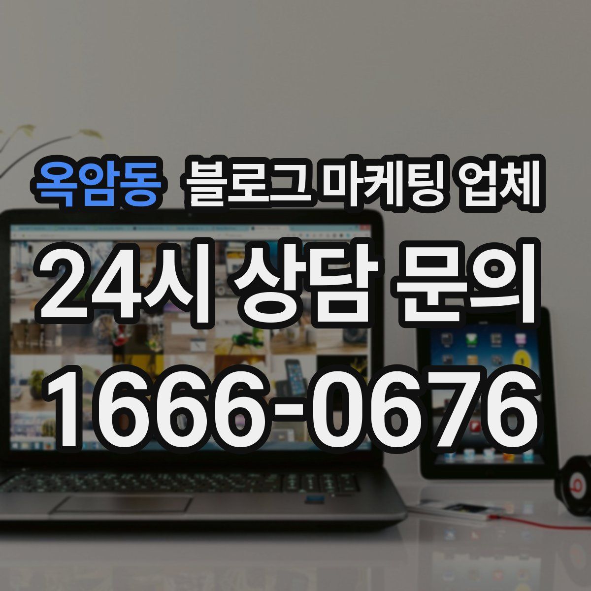 옥암동 블로그 마케팅 업체