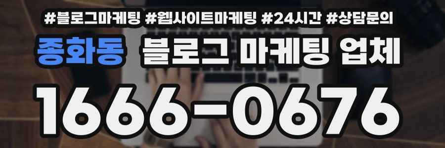 종화동 블로그 마케팅 업체