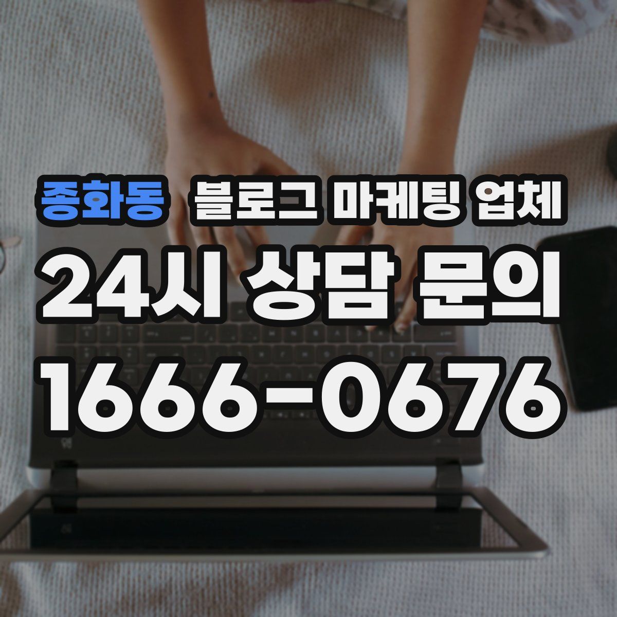 종화동 블로그 마케팅 업체