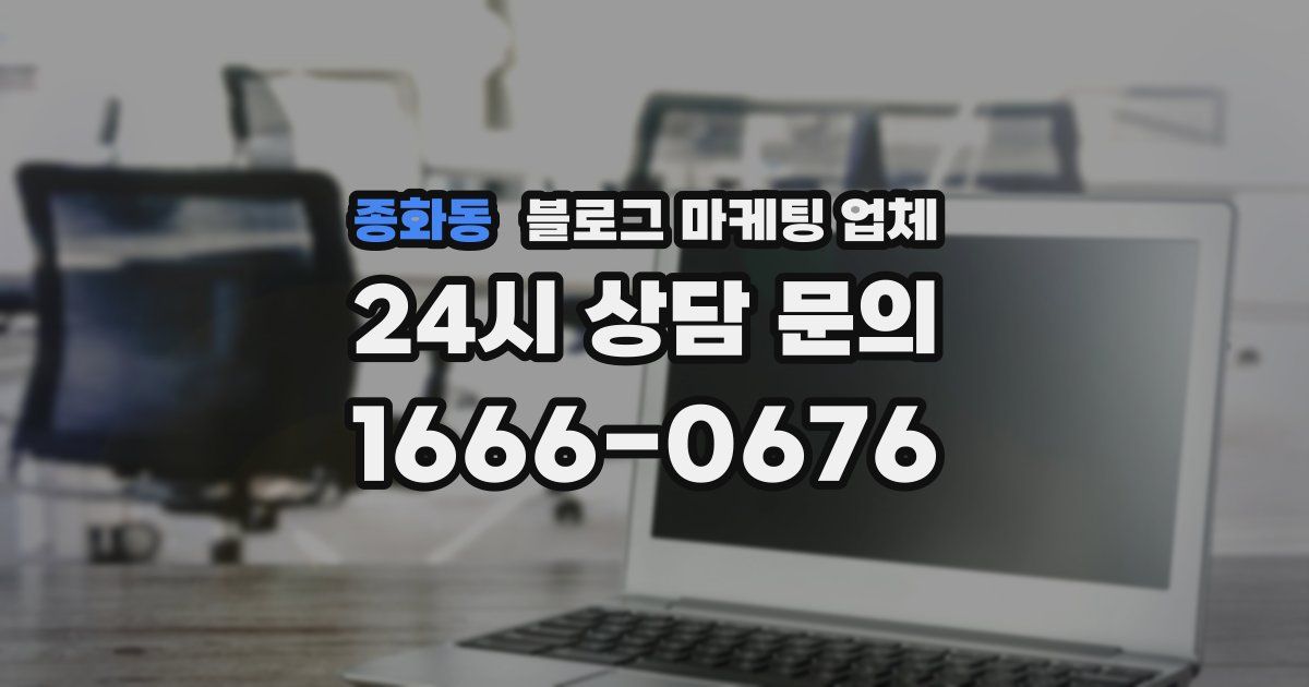 종화동 블로그 마케팅 업체