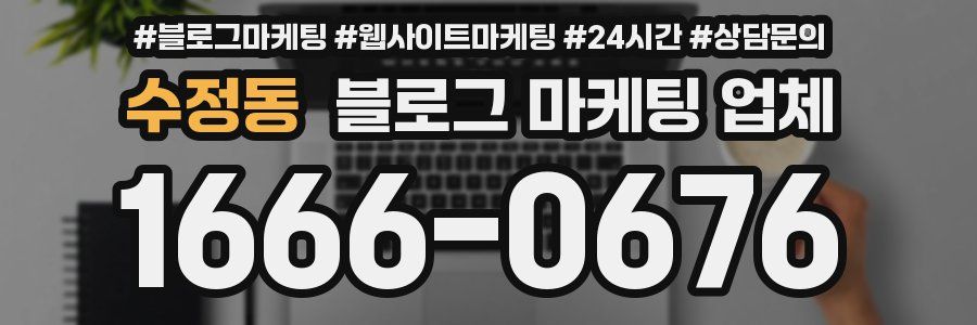 수정동 블로그 마케팅 업체