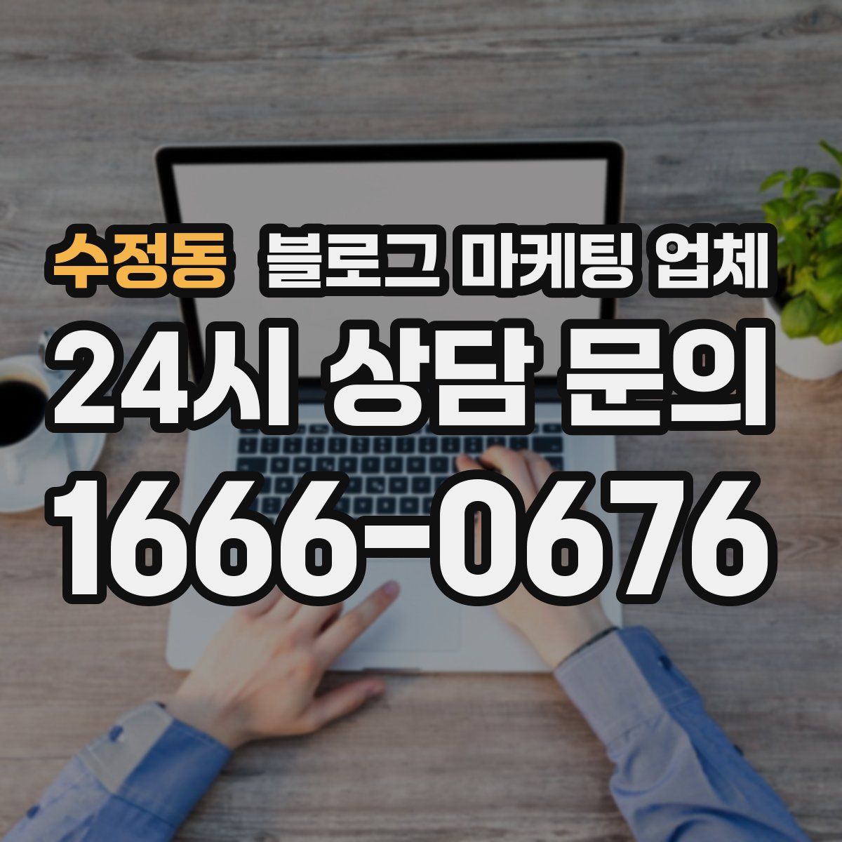 수정동 블로그 마케팅 업체