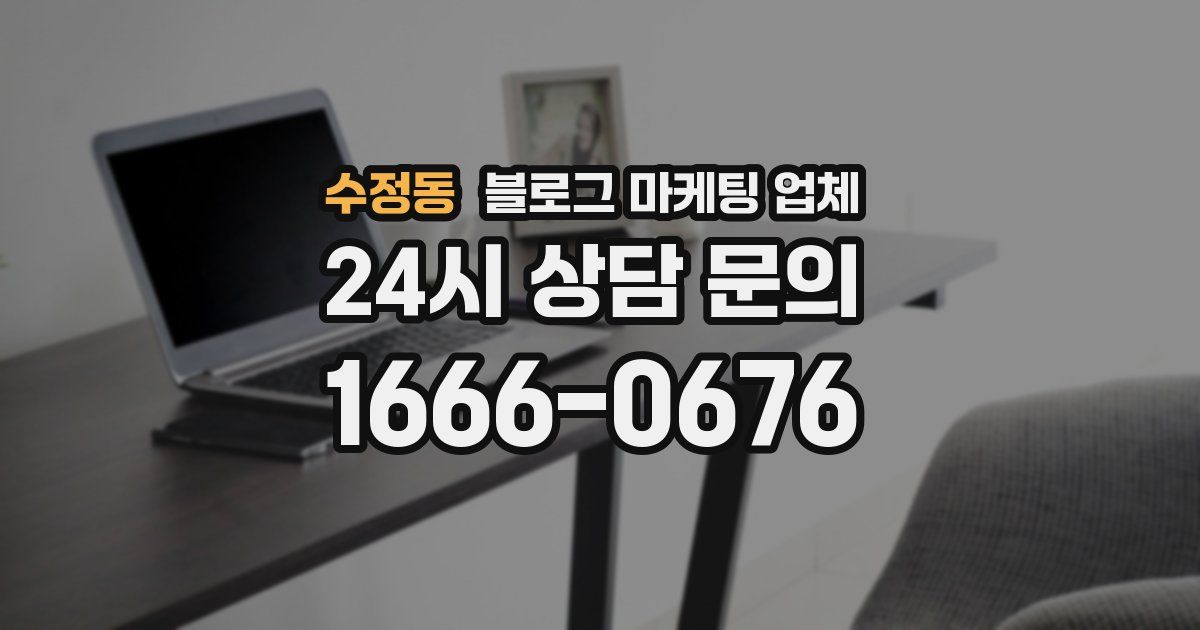 수정동 블로그 마케팅 업체
